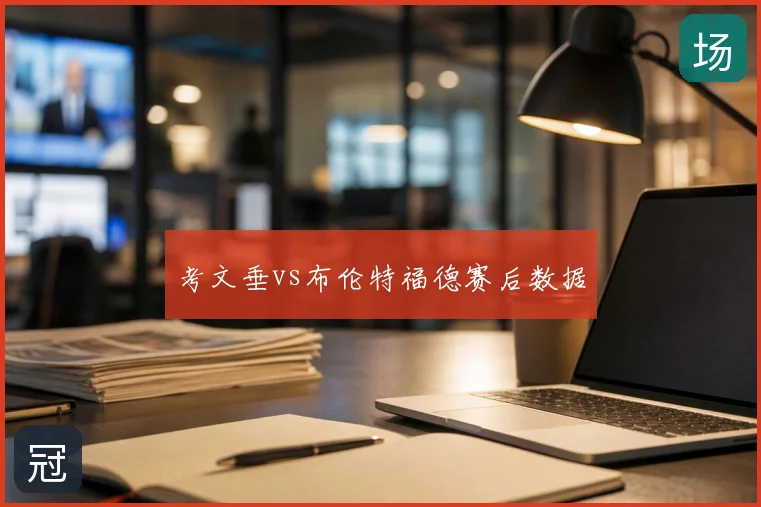 考文垂vs布伦特福德赛后数据