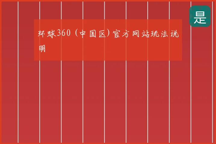 环球360 (中国区)官方网站玩法说明