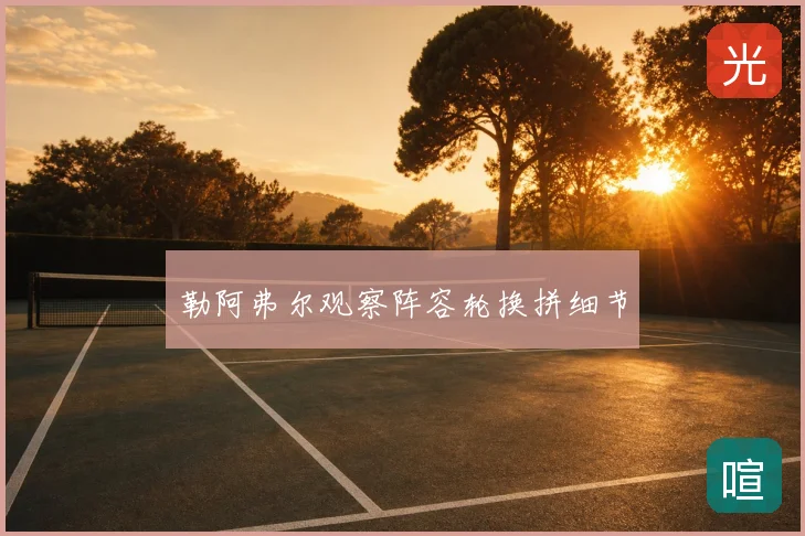 勒阿弗尔观察阵容轮换拼细节