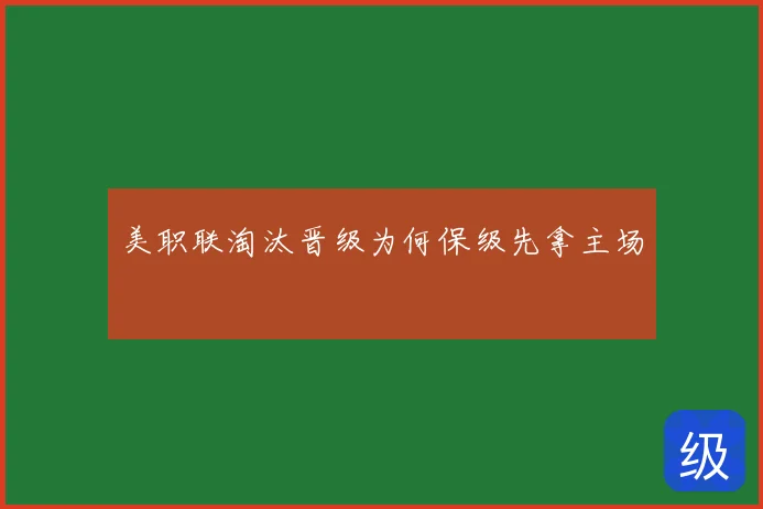 美职联淘汰晋级为何保级先拿主场