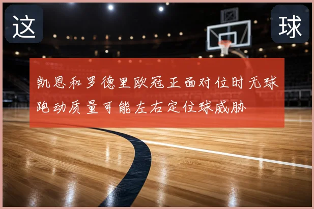 凯恩和罗德里欧冠正面对位时无球跑动质量可能左右定位球威胁