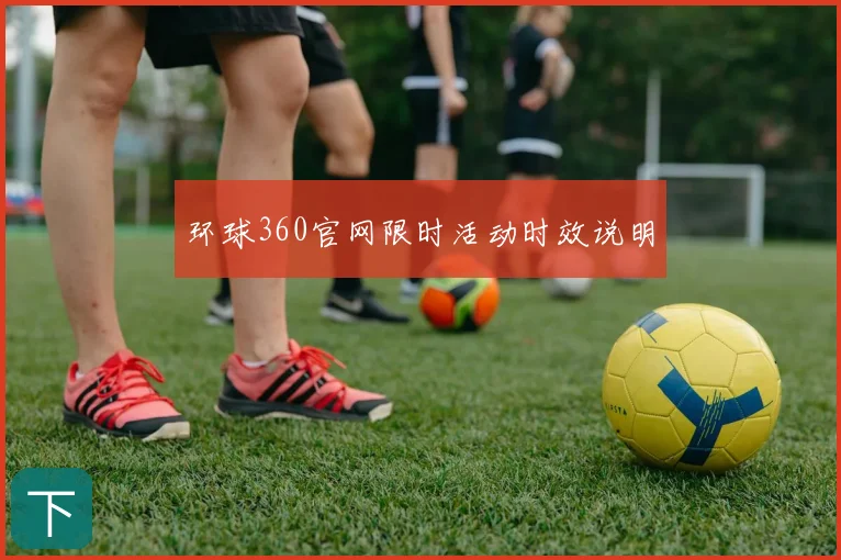 环球360官网限时活动时效说明