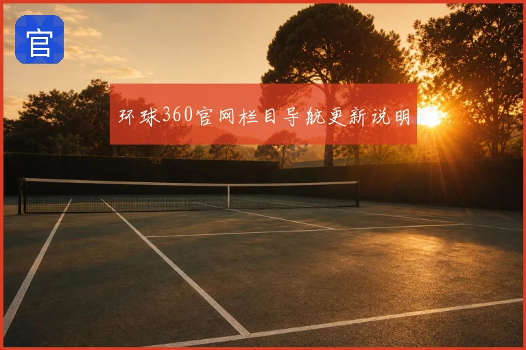 环球360官网栏目导航更新说明
