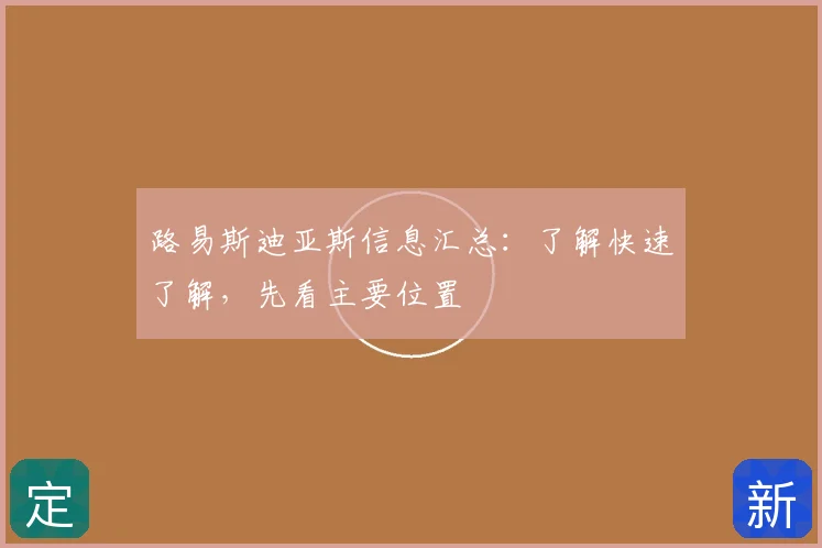 路易斯迪亚斯信息汇总:了解快速了解,先看主要位置