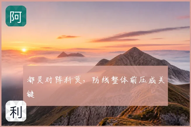都灵对阵科莫,防线整体前压成关键
