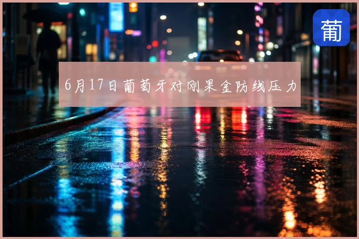 6月17日葡萄牙对刚果金防线压力