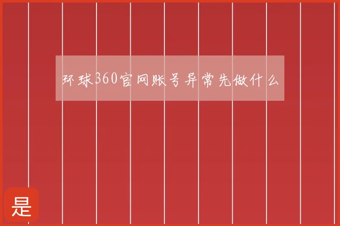 环球360官网账号异常先做什么