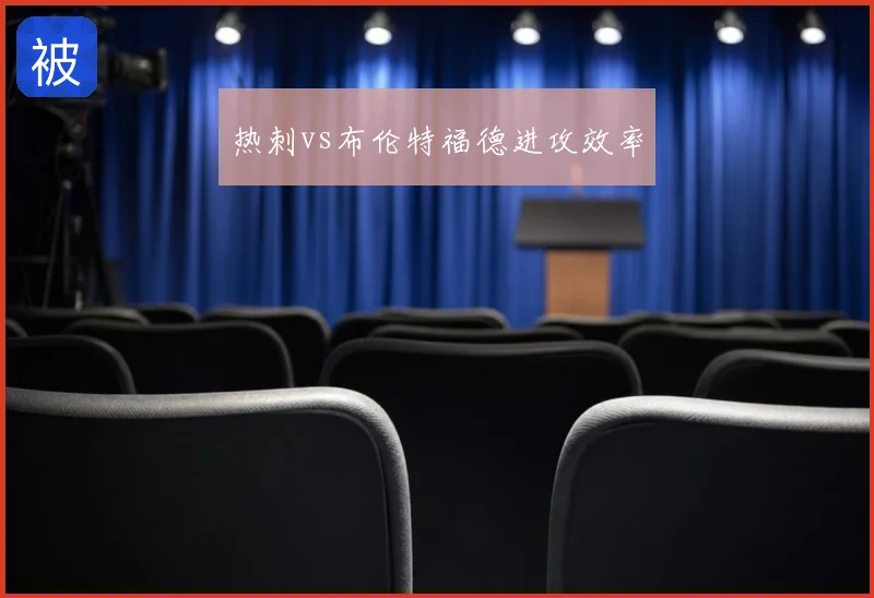 热刺vs布伦特福德进攻效率
