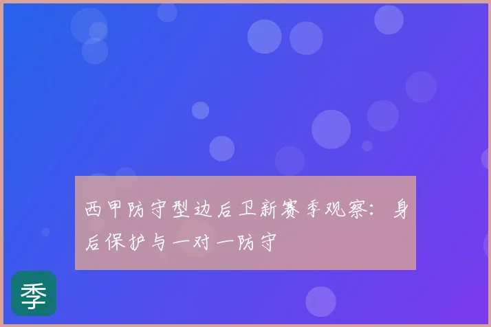 西甲防守型边后卫新赛季观察：身后保护与一对一防守