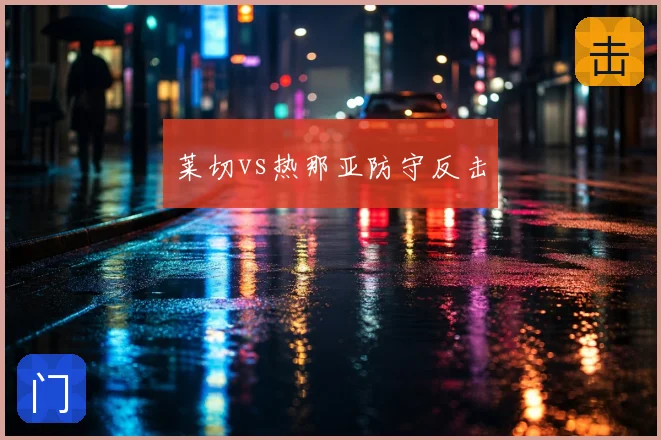 莱切vs热那亚防守反击