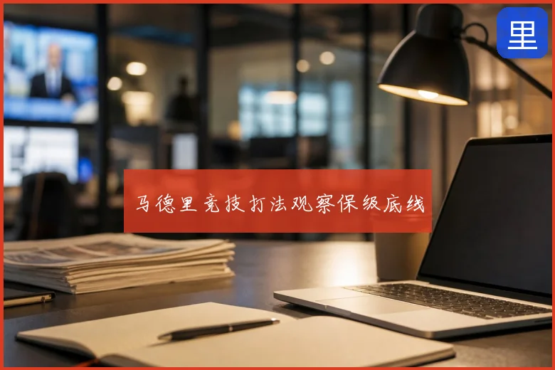 马德里竞技打法观察保级底线