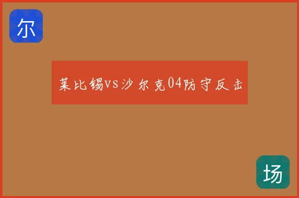 莱比锡vs沙尔克04防守反击