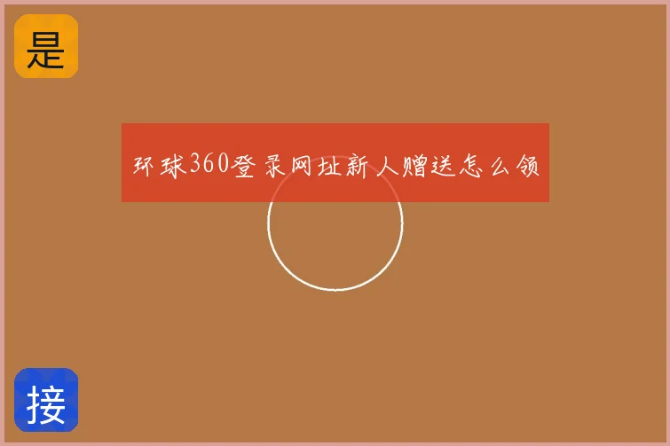 环球360登录网址新人赠送怎么领