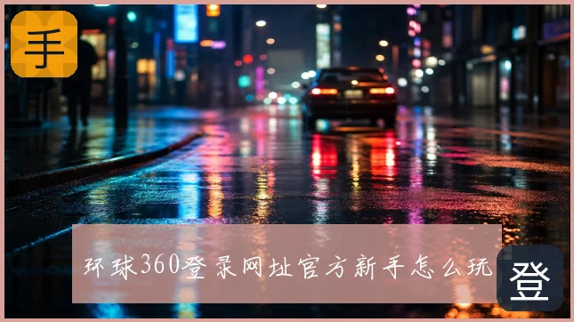 环球360登录网址官方新手怎么玩