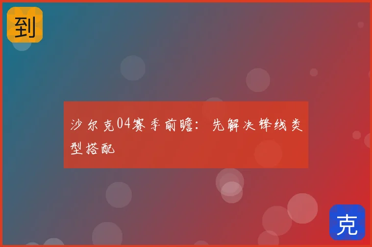 沙尔克04赛季前瞻:先解决锋线类型搭配
