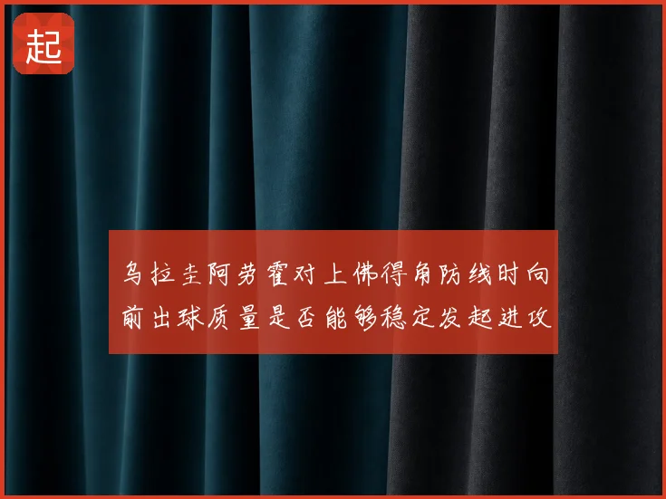 乌拉圭阿劳霍对上佛得角防线时向前出球质量是否能够稳定发起进攻