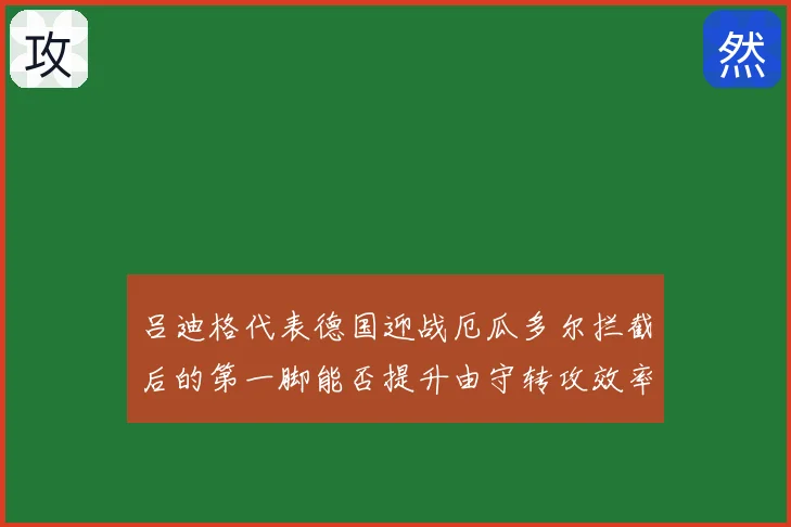 吕迪格代表德国迎战厄瓜多尔拦截后的第一脚能否提升由守转攻效率