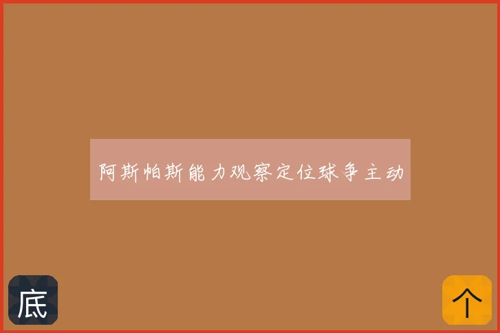 阿斯帕斯能力观察定位球争主动