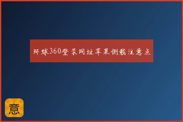 环球360登录网址苹果侧载注意点